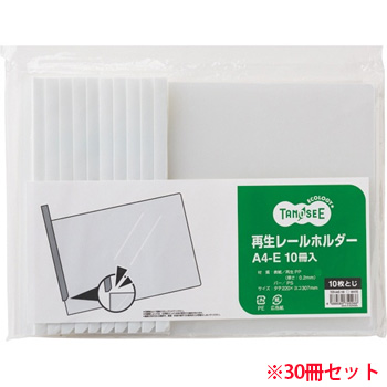 TER-A4E-1W 再生レールホルダー A4ヨコ 10枚収容 白 1セット30冊 汎用品 (912-9687) 1セット＝30