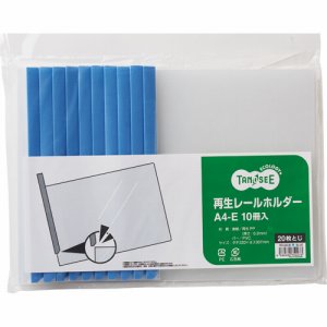TER-A4E-2B 再生レールホルダー A4ヨコ 20枚収容 青 10冊パック 汎用品 (118-6446) 1パック=10冊