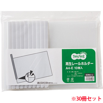TER-A4E-2W 再生レールホルダー A4ヨコ 20枚収容 白 1セット30冊 汎用品 (912-9714) 1セット=30