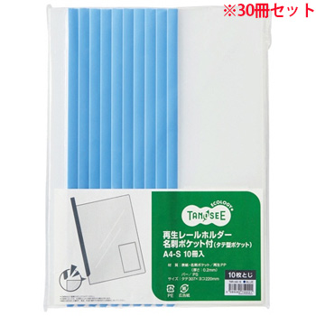 TMR-A4S-1B 再生レールホルダー名刺タテ型ポケット付 A4タテ 10枚収容 青 1セット30冊 汎用品 (910-752