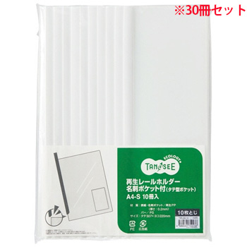 TMR-A4S-1W 再生レールホルダー名刺タテ型ポケット付 A4タテ 10枚収容 白 1セット30冊 汎用品 (910-754