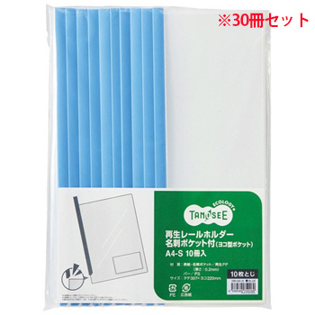 YMR-A4S-1B 再生レールホルダー名刺ヨコ型ポケット付 A4タテ 10枚収容 青 1セット30冊 汎用品 (910-758