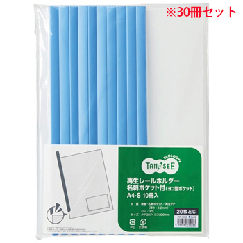 YMR-A4S-2B 再生レールホルダー名刺ヨコ型ポケット付 A4タテ 20枚収容 青 1セット30冊 汎用品 (910-760