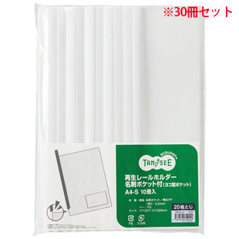 YMR-A4S-2W 再生レールホルダー名刺ヨコ型ポケット付 A4タテ 20枚収容 白 1セット30冊 汎用品 (910-762