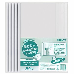 コクヨ フ-W760NWX5 レールクリヤーホルダー 厚トジ・PP A4タテ 40枚収容 白 (210-3440) 1パック=5