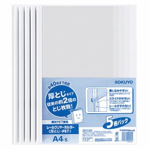 コクヨ フ-WTP760WX5 レールクリヤーホルダー 厚トジ・PET A4タテ 40枚収容 白 (210-3457) 1パック