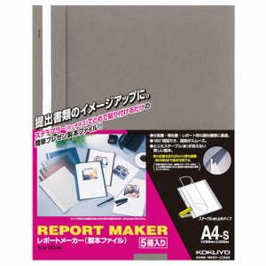 コクヨ セホ-50DM レポートメーカー 製本ファイル A4タテ 50枚収容 ダークグレー (015-8756) 1パック＝5冊