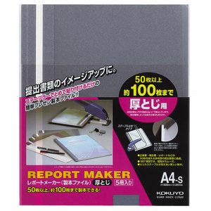 コクヨ セホ-60B レポートメーカー 製本ファイル 厚トジ A4タテ 100枚収容 青 (418-8278) 1パック=5冊
