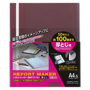 コクヨ セホ-60R レポートメーカー 製本ファイル 厚トジ A4タテ 100枚収容 赤 (312-2121) 1パック=5冊