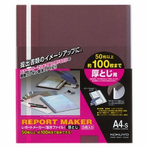 コクヨ セホ-60R レポートメーカー 製本ファイル 厚トジ A4タテ 100枚収容 赤 (312-2121) 1パック＝5冊