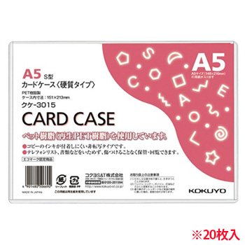 コクヨ クケ-3015 カードケース(硬質) A5 再生PET 20枚パック (910-6147) 1パック=20枚