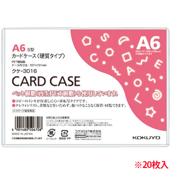 コクヨ クケ-3016 カードケース(硬質) A6 再生PET 20枚パック (912-9114) 1パック=20枚