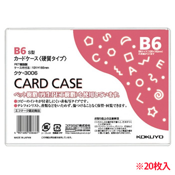 コクヨ クケ-3006 カードケース(硬質) B6 再生PET 20枚パック (910-6109) 1パック=20枚