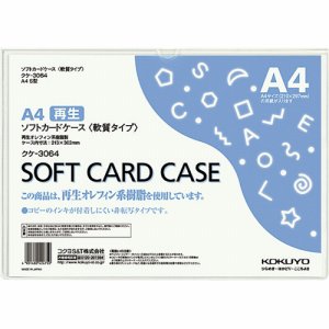 コクヨ クケ-3064 ソフトカードケース(軟質) A4 (118-5111)