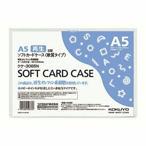 コクヨ クケ-3065N ソフトカードケース(軟質) A5 (117-2737)