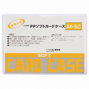 ライオン A6-SC PPソフトカードケース 軟質タイプ A6 (217-5867)