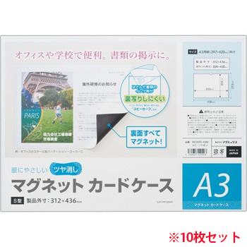 マグエックス MCARD-A3M マグネットカードケース ツヤ消し A3 (910-3895) 1セット＝10枚