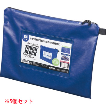 マグエックス MPO-B4B 耐水メールバッグ タフブロック B4 マチなし 青 (910-3935) 1セット=5個