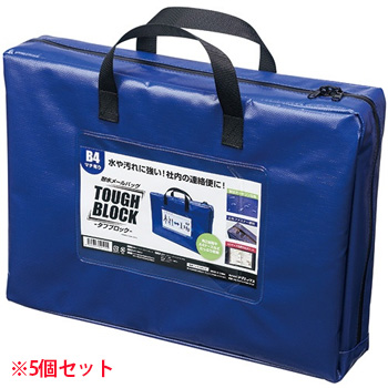 マグエックス MPO-B4B-D 耐水メールバッグ タフブロック B4 マチあり 青 (910-3988) 1セット=5個