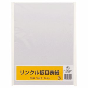 FS-04 板目表紙 B5判 汎用品 (215-8181) 1パック＝10枚