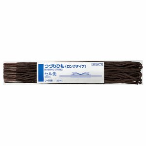 コクヨ ツ-156 ツヅリヒモ ロングタイプ 600mm コゲ茶 セル先 スフ糸16本織+PP糸8本織 (012-1958) 1