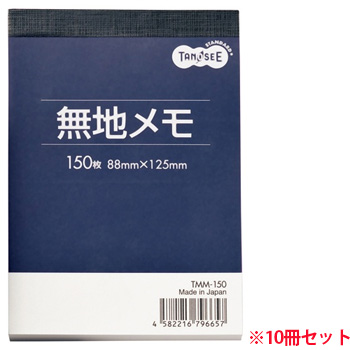 TMM-150 無地メモ 88×125mm 10冊セット 汎用品 (910-7562) 1セット=10冊