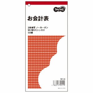 TOF-50 お会計票 2枚複写 ノーカーボン ミシン目入 50組 汎用品 (412-3880)