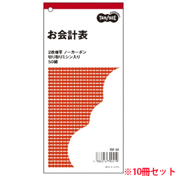 TOF-50 お会計票 2枚複写 ノーカーボン ミシン目入 50組 10冊セット 汎用品 (715-0999) 1セット＝10冊