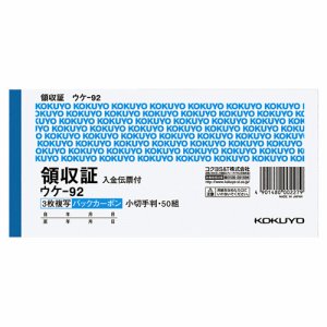 コクヨ ウケ-92 BC複写領収証(バックカーボン) 小切手判･ヨコ型 3枚複写 入金伝票付 50組 (117-7909)