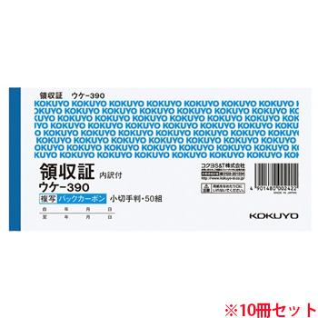 コクヨ ウケ-390 BC複写領収証(スポットタイプ) 小切手判 二色刷リ バックカーボン 50組 10冊セット (719-04