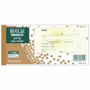 ヒサゴ #778 領収証 小切手サイズ 2枚複写 ノーカーボン 50組 #778 (218-3824)