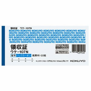 コクヨ ウケ-107N BC複写領収証(バックカーボン) 紙幣判・ヨコ型 ヨコ書 50組 (111-7686)