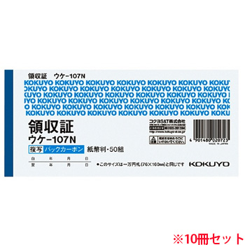 コクヨ ウケ-107N BC複写領収証(バックカーボン) 紙幣判・ヨコ型 ヨコ書 50組 10冊セット (914-5138) 1