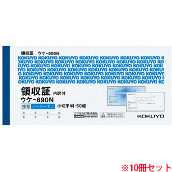コクヨ ウケ-690 領収証(ノーカーボン複写) 小切手判・ヨコ型 ヨコ書 二色刷リ(位線付キ) 50組 10冊セット (914
