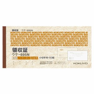 コクヨ ウケ-695 領収証(ノーカーボン複写) 小切手判・ヨコ型 ヨコ書 三色刷リ 50組 (016-3545)