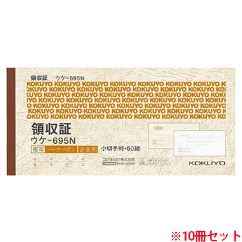 コクヨ ウケ-695 領収証(ノーカーボン複写) 小切手判･ヨコ型 ヨコ書 三色刷リ 50組 10冊セット (719-0414)