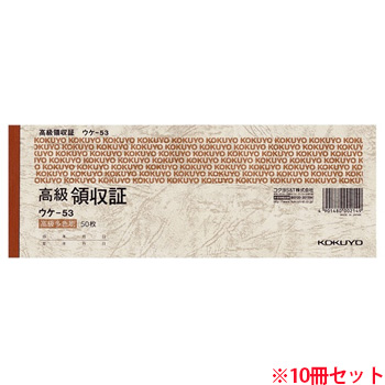 コクヨ ウケ-53 高級領収証 小切手判・ヨコ型 高級多色刷 50枚 10冊セット (919-3161) 1セット=10冊