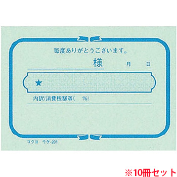 コクヨ ウケ-201 簡易領収証(オ勘定書) B8ヨコ型･ヨコ書 一色刷リ 100枚 10冊セット (910-3199) 1セッ