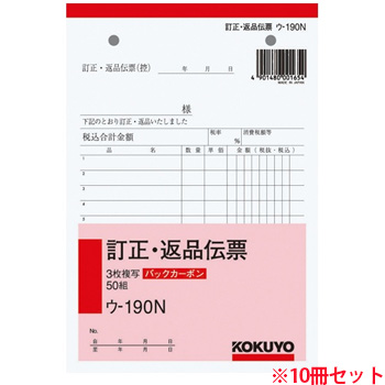 コクヨ ウ-190N BC複写簿(バックカーボン)訂正返品伝票 B6タテ型 3枚複写 50組 10冊セット (719-0346)