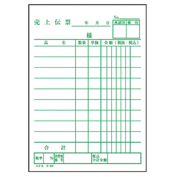 コクヨ テ-8 売上伝票(仮受ケ･仮払イ消費税額表示入リ) B7タテ型 白上質紙 (016-3446)