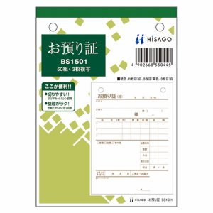 ヒサゴ BS1501 お預り証 A6タテ 3枚複写 50組 (219-1614)
