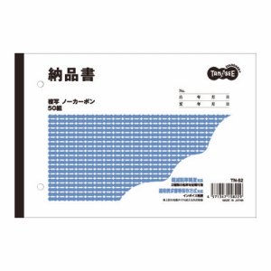 TN-52 納品書 B6ヨコ型 2枚複写 ノーカーボン 50組 汎用品 (817-2495)