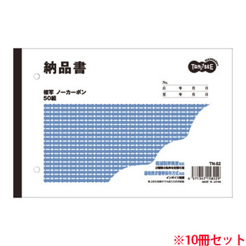 TN-52 納品書 B6ヨコ型 2枚複写 ノーカーボン 50組 10冊セット 汎用品 (913-2230) 1セット=10冊