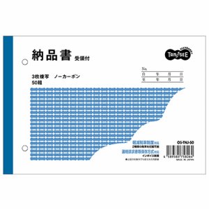 OS-TNJ-50 納品書(受領付) B6ヨコ型 3枚複写 ノーカーボン 50組 汎用品 (315-9903)