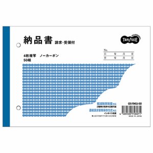 OS-TNSJ-50 納品書(請求/受領付) B6ヨコ型 4枚複写 ノーカーボン 50組 汎用品 (315-9927)