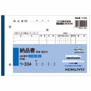 コクヨ ウ-334 NC複写簿(ノーカーボン)4枚納品書(請求･受領付キ) B6ヨコ型 7行 50組 (016-3491)