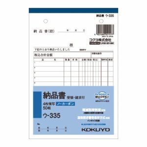 コクヨ ウ-335 NC複写簿(ノーカーボン)4枚納品書(請求・受領付キ) B6タテ型 12行 50組 (117-7930)