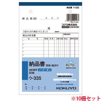 コクヨ ウ-335 NC複写簿(ノーカーボン)4枚納品書(請求・受領付キ) B6タテ型 12行 50組 10冊セット (715-