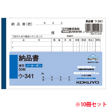 コクヨ ウ-341 NC複写簿(ノーカーボン)納品書 A6ヨコ型 2枚複写 6行 50組 10冊セット (719-0032) 1