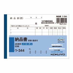コクヨ ウ-344 NC複写簿(ノーカーボン)4枚納品書(請求・受領付キ) A6ヨコ型 6行 50組 (117-7923)